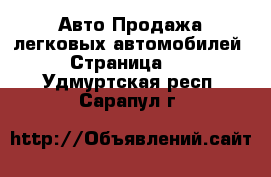 Авто Продажа легковых автомобилей - Страница 17 . Удмуртская респ.,Сарапул г.